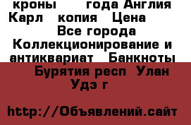 1/2 кроны 1643 года Англия Карл 1 копия › Цена ­ 150 - Все города Коллекционирование и антиквариат » Банкноты   . Бурятия респ.,Улан-Удэ г.